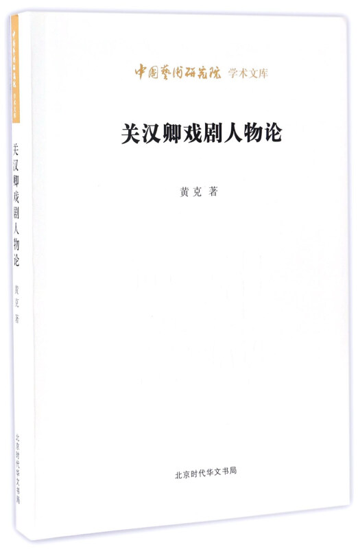 中国艺术研究院学术文库:关汉卿戏剧人物论