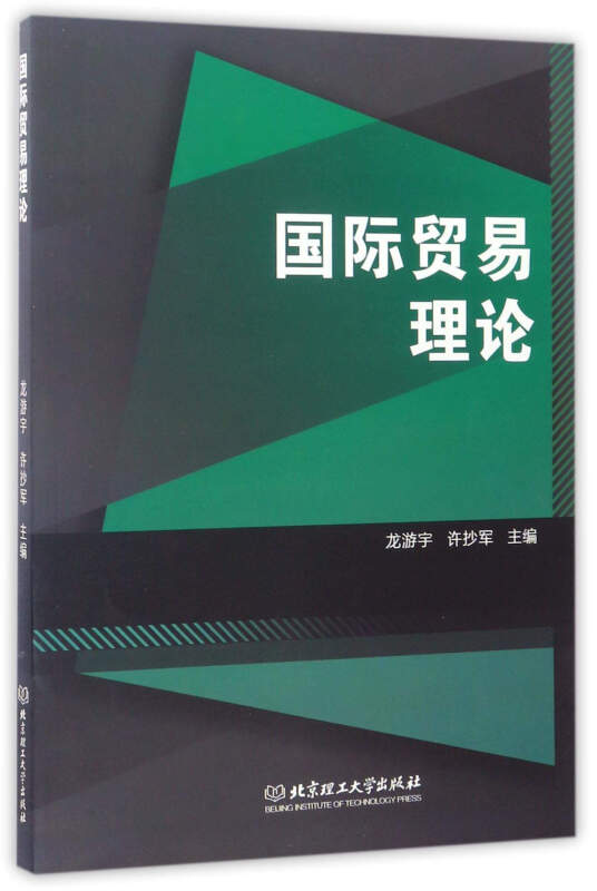 国际贸易理论