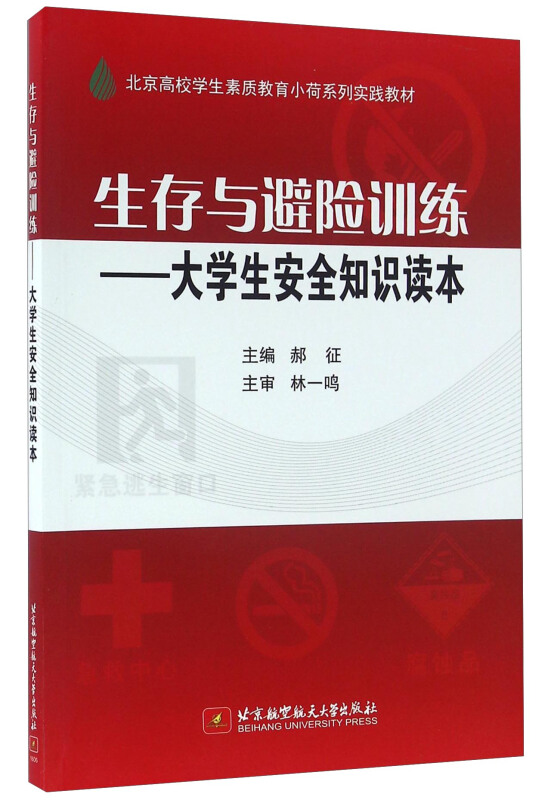 生存与避险训练-大学生安全知识读本(舟宇)