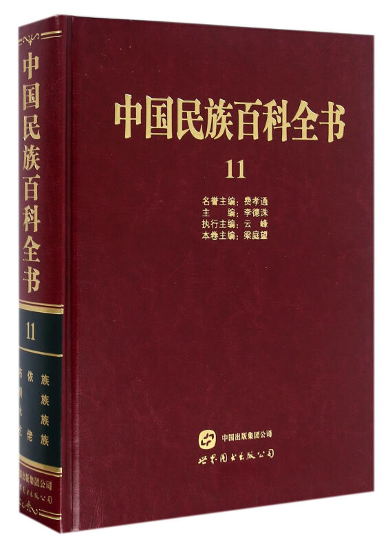 中国民族百科全书:11:布依族、侗族、水族、仡佬族