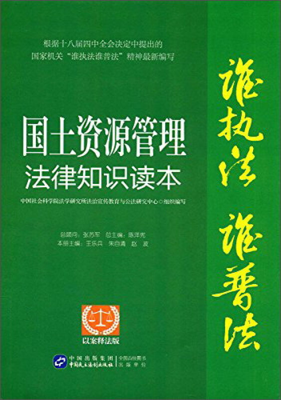 国土资源管理法律知识读本