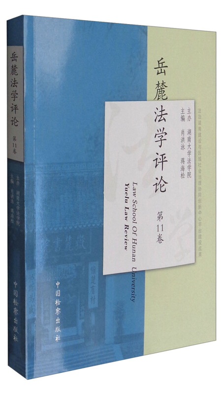 岳麓法学评论 第11卷