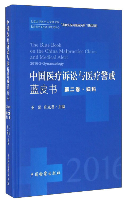 中国医疗诉讼与医疗警戒蓝皮书:2016年:第二卷:2016-2:妇科:Gynaecology