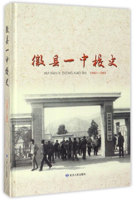 徽县一中校史:1980-1989