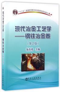 钢铁冶金卷-现代冶金工艺学-(第2版)