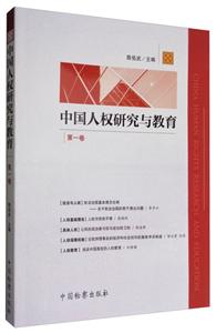 中国人权研究与教育-第一卷