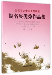 当代百名中国工笔画家提名展优秀作品集