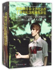 郭敬明青春文学代表作十周年纪念珍藏版套装-《幻城》+《夏至未至》+《悲伤逆流成河》-(全三册)
