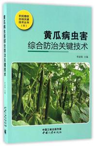黄瓜病虫害综合防治关键技术:彩图版
