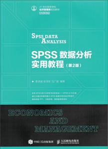 SPSS数据分析实用教程-(第2版)