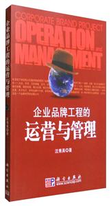 企业品牌工程的运营与管理