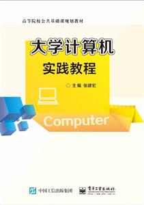 大学计算机实践教程