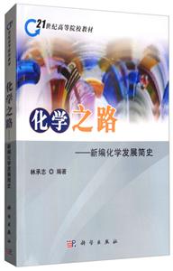 化学之路:新编化学发展简史