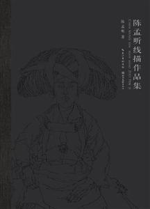 陈孟昕线描作品集