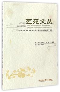 艺苑文丛——安徽黄梅戏艺术职业学院公共基础部教师论文选萃