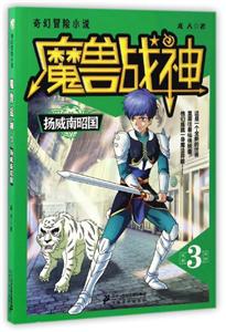 奇幻冒险小说:魔兽战神.3:扬威南昭国