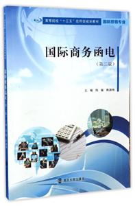 国际商务函电-(第二版)