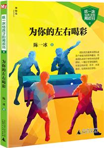 陳一冰給孩子的勇敢書:為你的左右喝彩