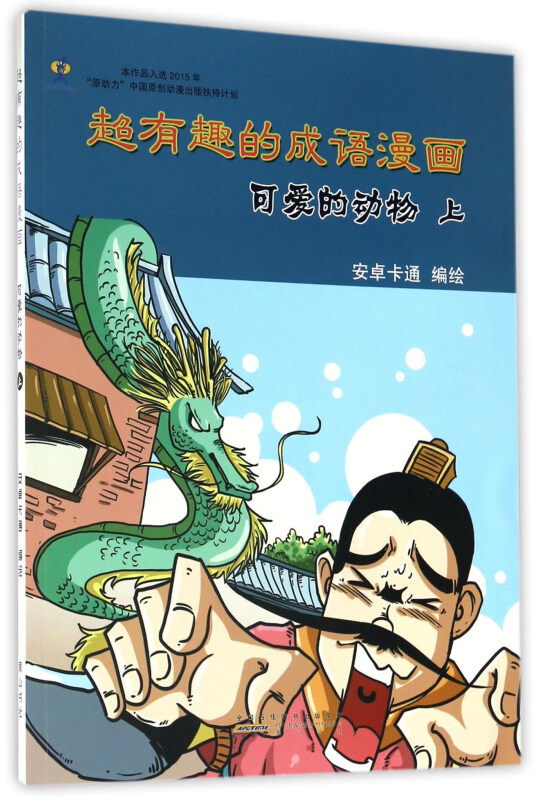 开爱的动物-超有趣的成语漫画-上