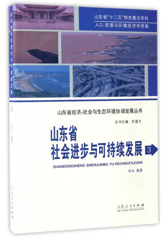 山东省社会进步与可持续发展-3