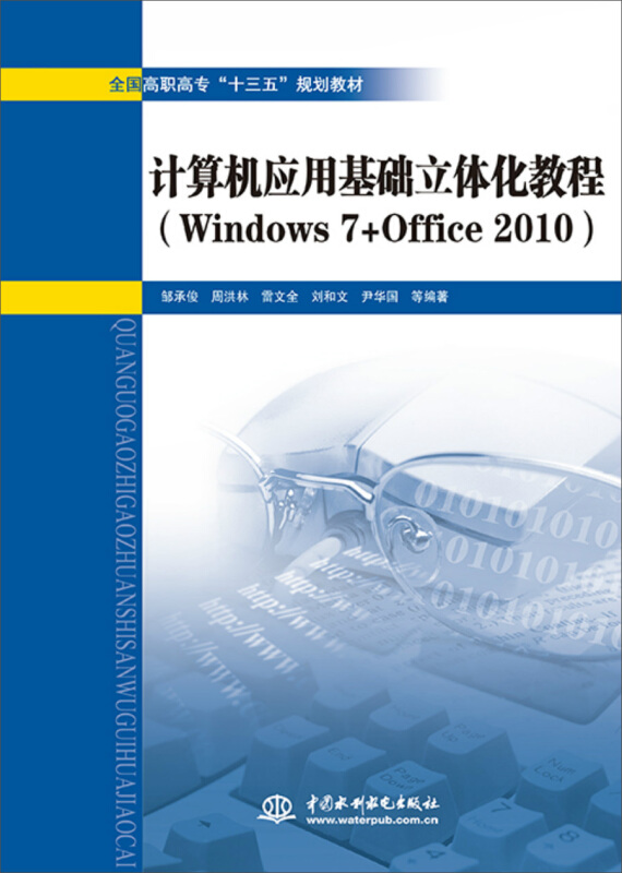 计算机应用基础立体化教程(Windows 7+Office 2010)