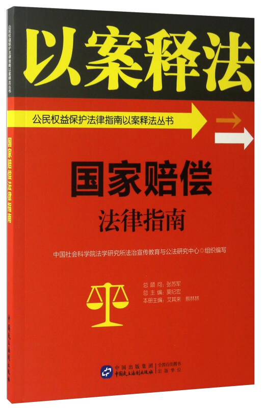 公民权益保护法律指南以案释法丛书