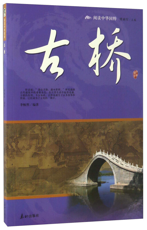 阅读中华国粹:古桥