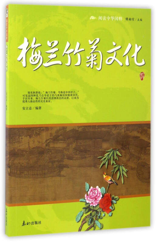 阅读中华国粹:梅兰竹菊文化