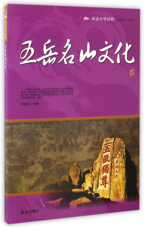 阅读中华国粹:五岳名山文化