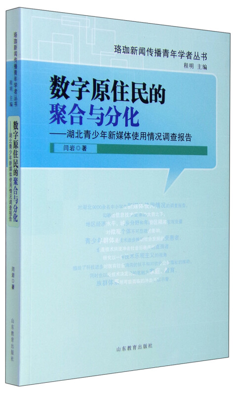 数字原住民的聚合与分化:湖北青少年新媒体使用情况调查报告