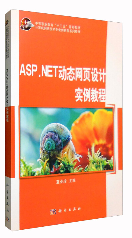 ASP.NET动态网页设计实例教程
