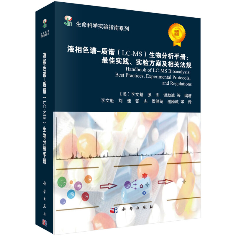 液相色谱-质谱(LC-MS)生物分析手册:最佳实践.实验方案及相关法规