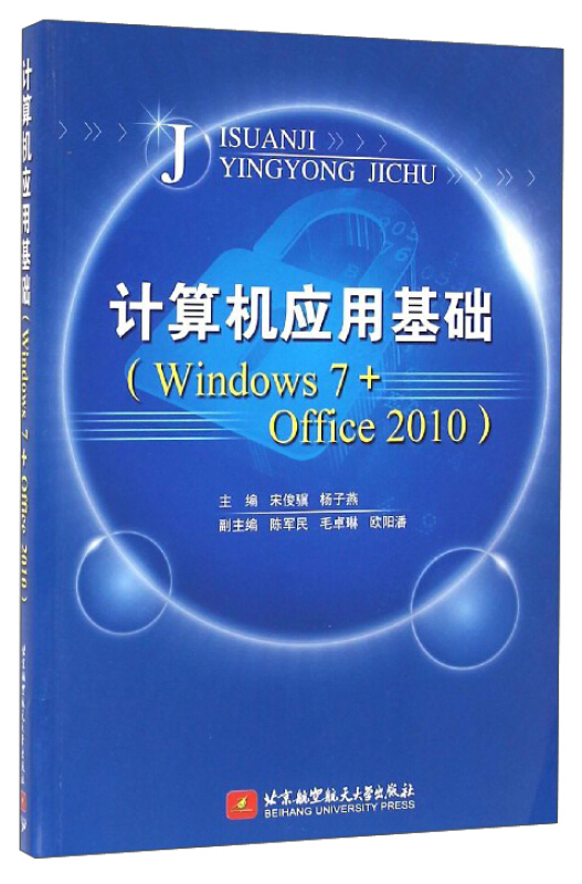 计算机应用基础:Windows7+Offoce2010