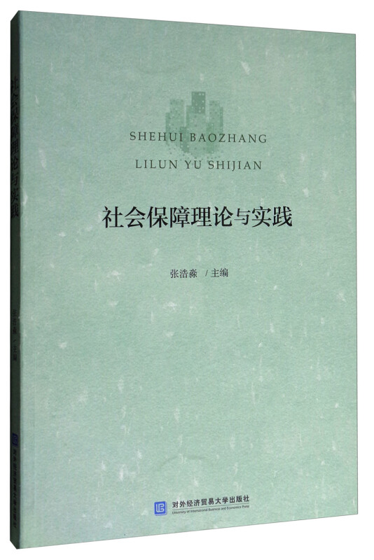 社会保障理论与实践