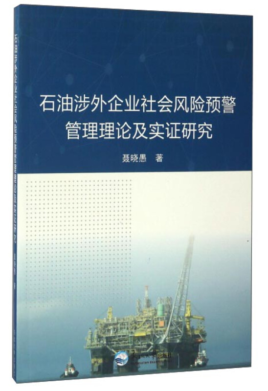 石油涉外企业社会风险预警管理理论及实证研究