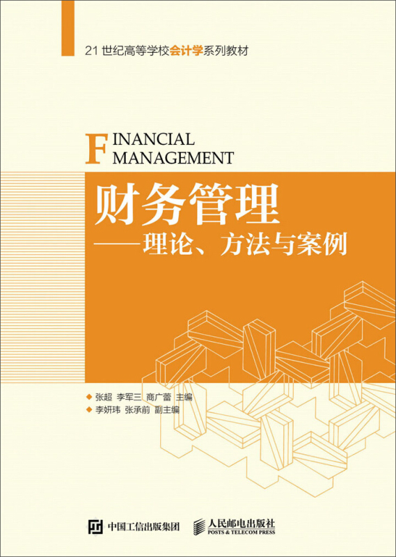 财务管理-理论.方法与案例