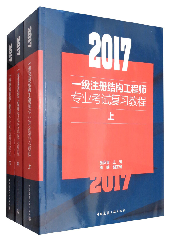 2017-一级注册结构工程师专业考试复习教程-(上.中.下)