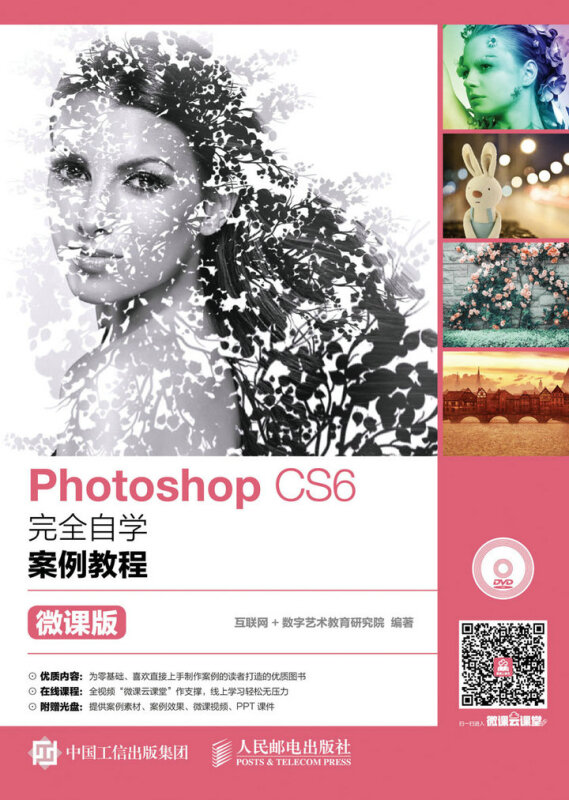 PhotoshopCS6完全自学案例教程微课版