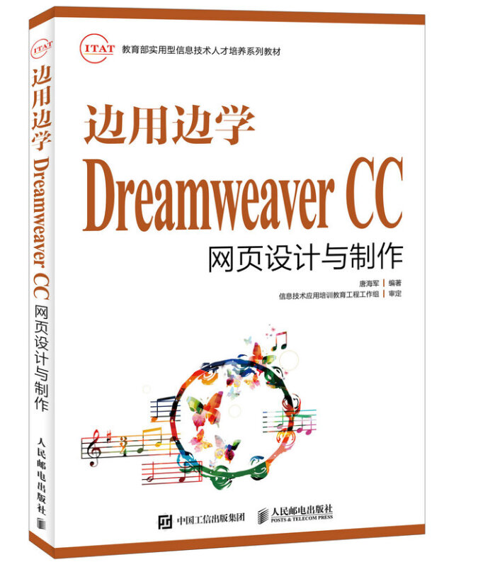 边用边学DreamweaverCC网页设计与制作