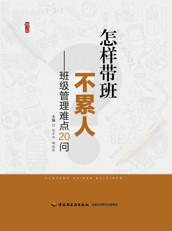 桃李书系  怎样带班不累人——班级管理难点20问