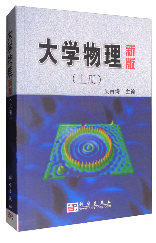 大学物理新版 上册