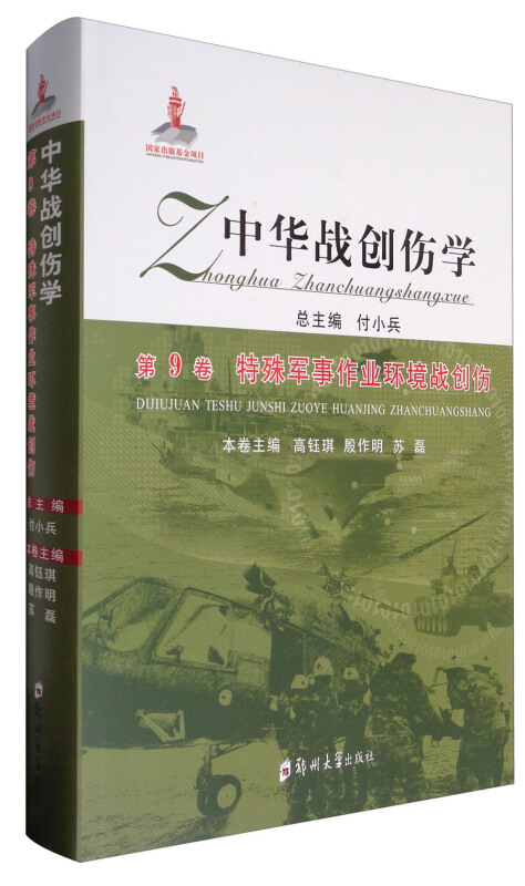 第9卷 特殊军事企事业环境战创伤-中华战创伤学