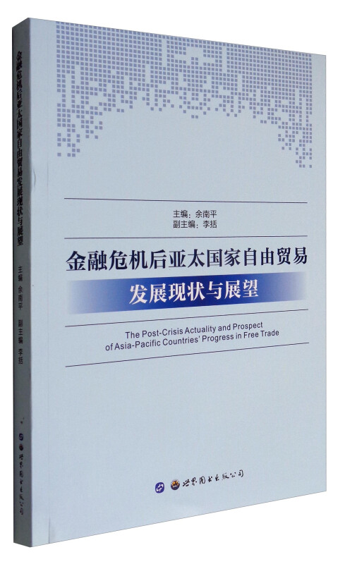 金融危机后亚太国家自由贸易发展现状与展望