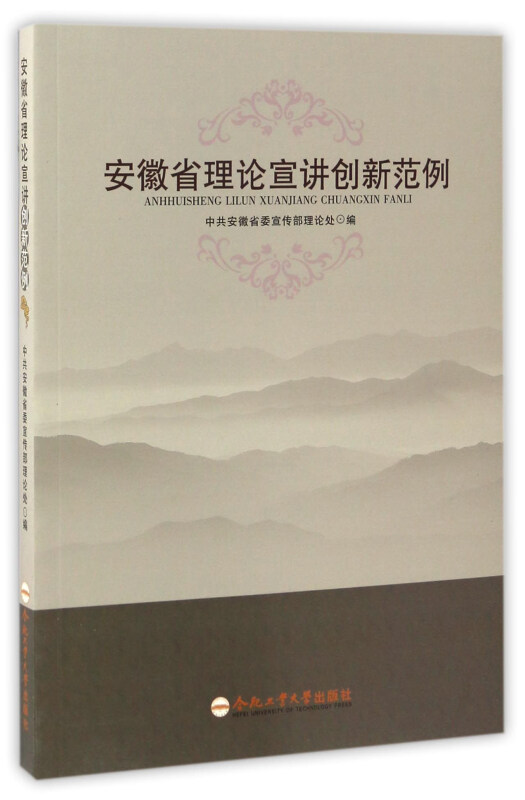 安徽省理论宣讲创新范例