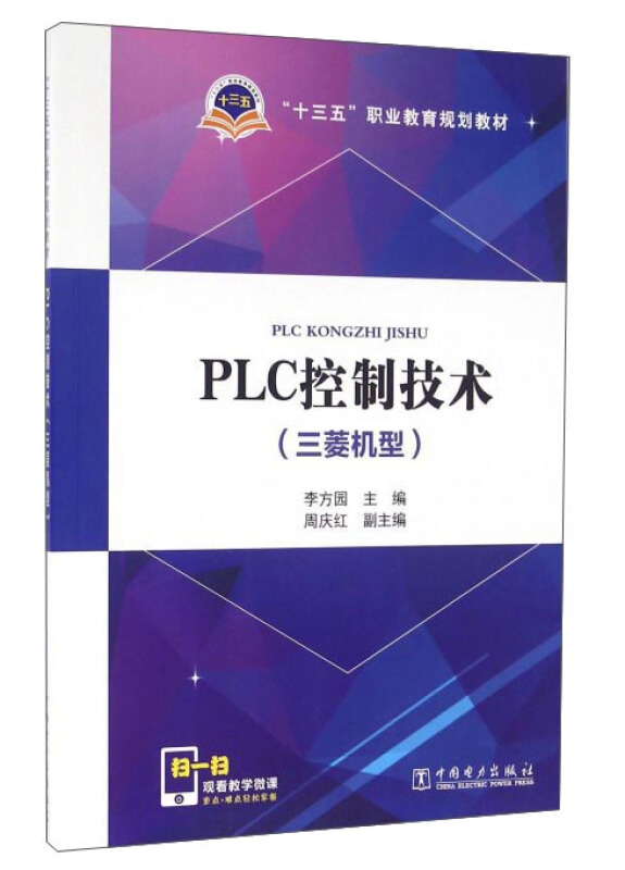 PLC控制技术(三菱机型)