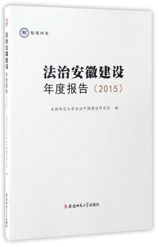 法治安徽建设年度报告(2015)