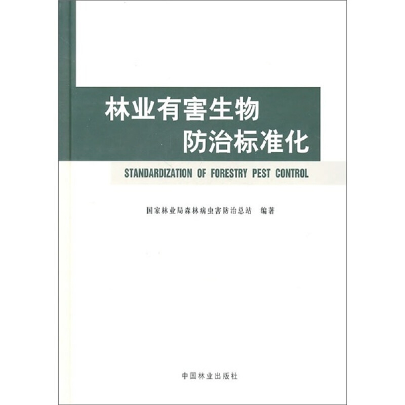 林业有害生物防治标准化