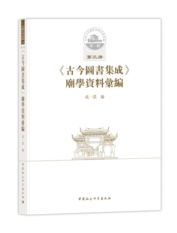 《古今图书集成》庙学资料汇编-第一辑-第三册