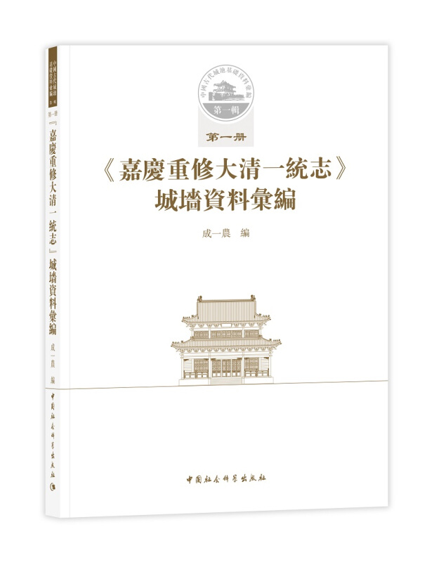 《嘉庆重修大清一统志》城墙资料汇编-第一辑-第一册