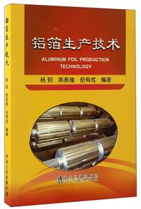 铝箔生产技术